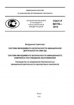 ГОСТ Р 56118-2014