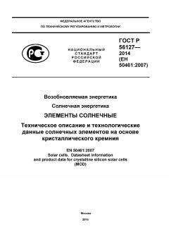 ГОСТ Р 56127-2014