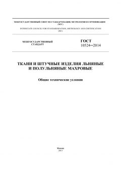ГОСТ 10524-2014