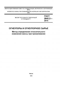 ГОСТ 2642.2-2014