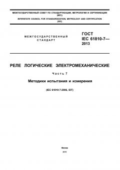 ГОСТ IEC 61810-7-2013