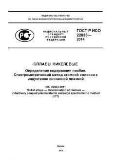 ГОСТ Р ИСО 22033-2014