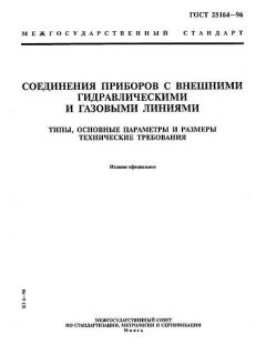 ГОСТ 25164-96