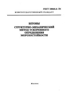 ГОСТ 10060.4-95