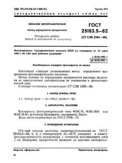 ГОСТ 25183.5-82