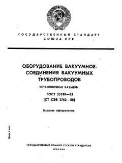 ГОСТ 25198-82
