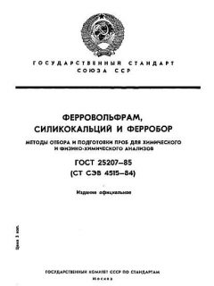 ГОСТ 25207-85