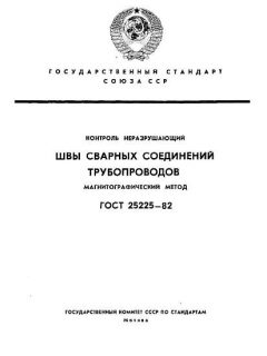 ГОСТ 25225-82