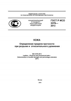 ГОСТ Р ИСО 3376-2013