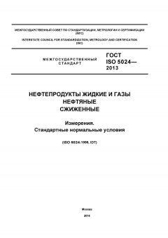 ГОСТ ISO 5024-2013