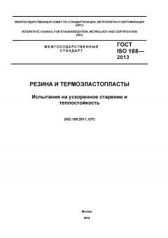 ГОСТ ISO 188-2013