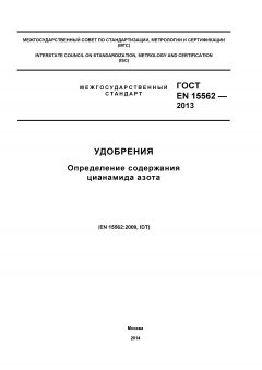 ГОСТ EN 15562-2013