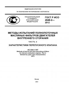 ГОСТ Р ИСО 4548-2-2012