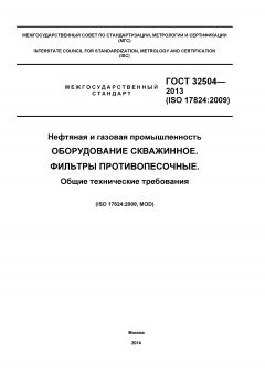 ГОСТ 32504-2013