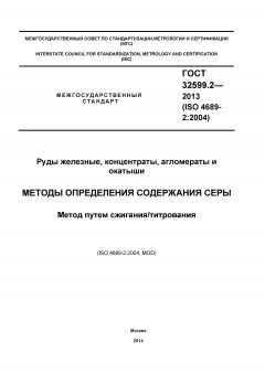 ГОСТ 32599.2-2013