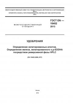 ГОСТ EN 15452-2013