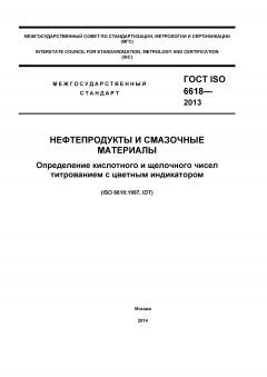 ГОСТ ISO 6618-2013