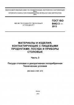 ГОСТ ISO 8442-3-2013