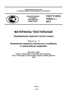 ГОСТ Р ИСО 16322-1-2013
