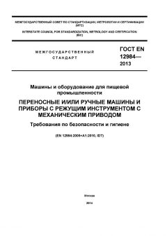 ГОСТ EN 12984-2013