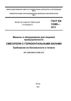 ГОСТ EN 13389-2013