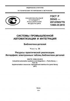 ГОСТ Р 55343-2012