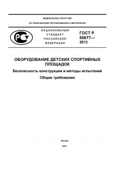 ГОСТ Р 55677-2013