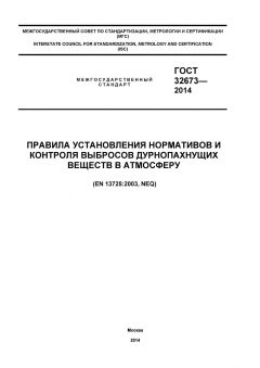 ГОСТ 32673-2014
