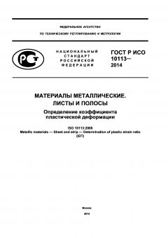 ГОСТ Р ИСО 10113-2014