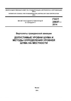 ГОСТ 24647-2014