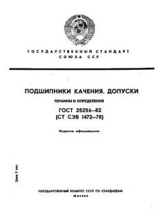 ГОСТ 25256-82