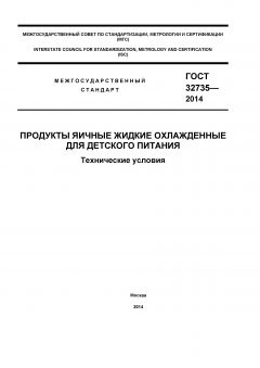ГОСТ 32735-2014
