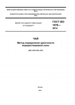 ГОСТ ISO 1578-2014
