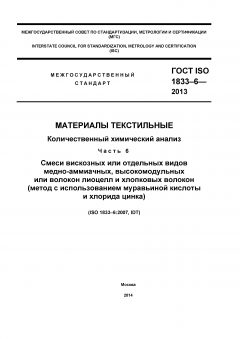 ГОСТ ISO 1833-6-2013