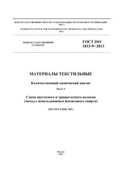 ГОСТ ISO 1833-9-2013