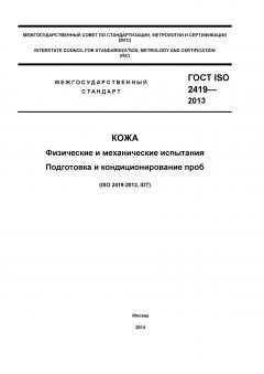 ГОСТ ISO 2419-2013