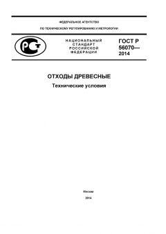 ГОСТ Р 56070-2014