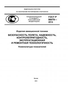ГОСТ Р 56079-2014