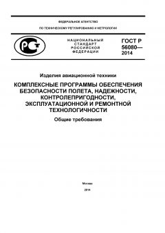 ГОСТ Р 56080-2014
