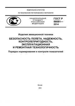 ГОСТ Р 56081-2014