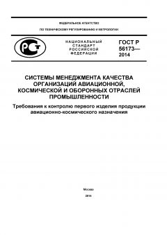 ГОСТ Р 56173-2014