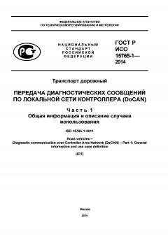 ГОСТ Р ИСО 15765-1-2014