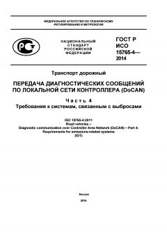ГОСТ Р ИСО 15765-4-2014