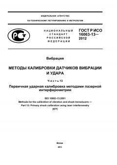 ГОСТ Р ИСО 16063-13-2012