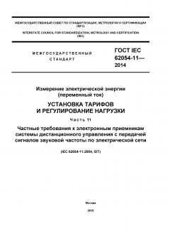 ГОСТ IEC 62054-11-2014