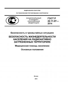 ГОСТ Р 22.11.07-2014