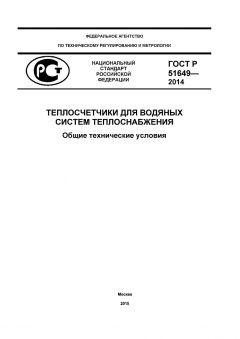 ГОСТ Р 51649-2014