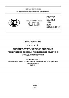 ГОСТ Р 53734.1-2014