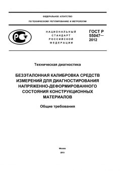 ГОСТ Р 55047-2012