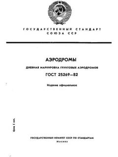 ГОСТ 25269-82